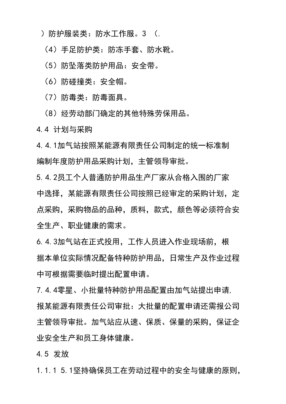 lng加氣站職業(yè)勞動保護(hù)用品管理規(guī)定